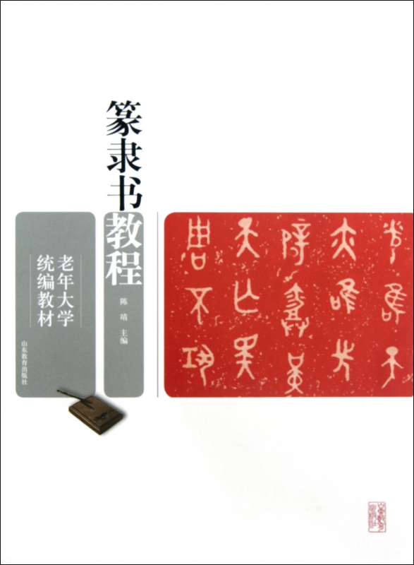 篆隶书教程(老年大学教材)