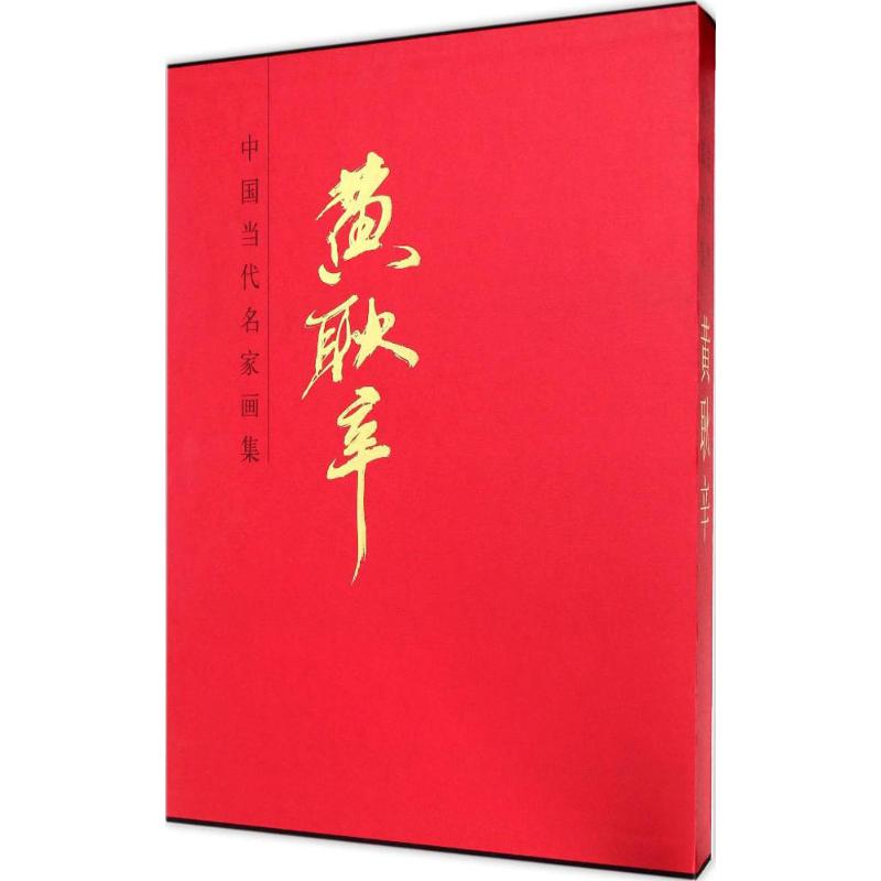 中国当代名家画集黄耿辛 黄耿辛 绘 书籍