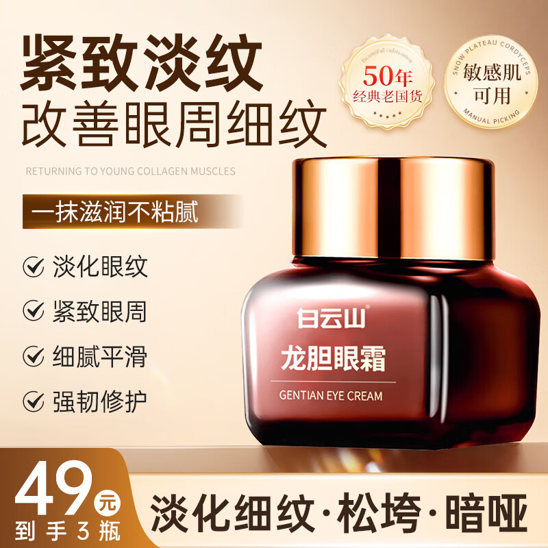 白云山龙胆眼霜精华淡化细纹提拉紧致黑眼圈眼袋抗皱眼霜小棕瓶新年礼物 改善细纹 20g 【买2贈1】到手3瓶