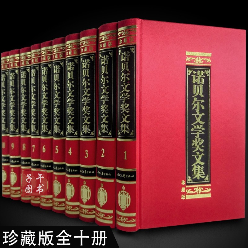 诺贝尔文学奖文集诺贝尔文学奖全集精装16开10卷精装珍藏版时代文艺出版社正版图书