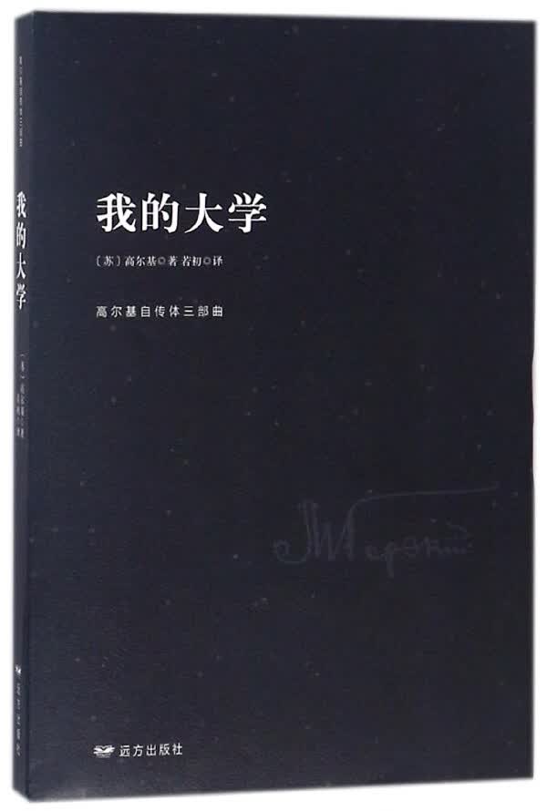 我的大学/高尔基自传体三部曲(苏)高尔基|译者:若初远方