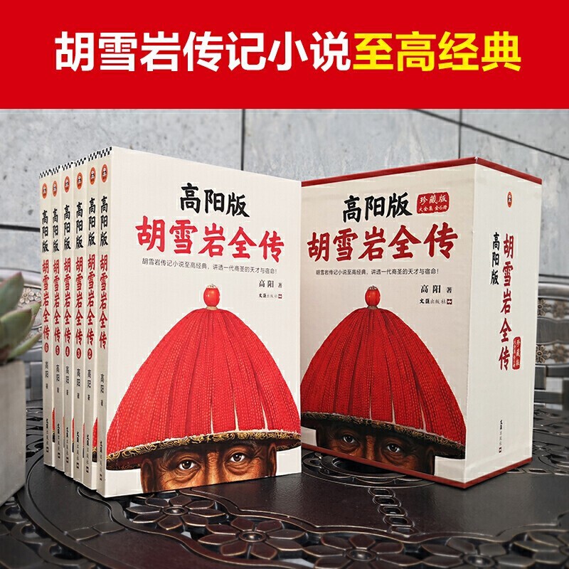 胡雪岩全传高阳（珍藏版大全集·套装共6册） 高阳 著 硬盒装收藏版红顶商人胡雪岩