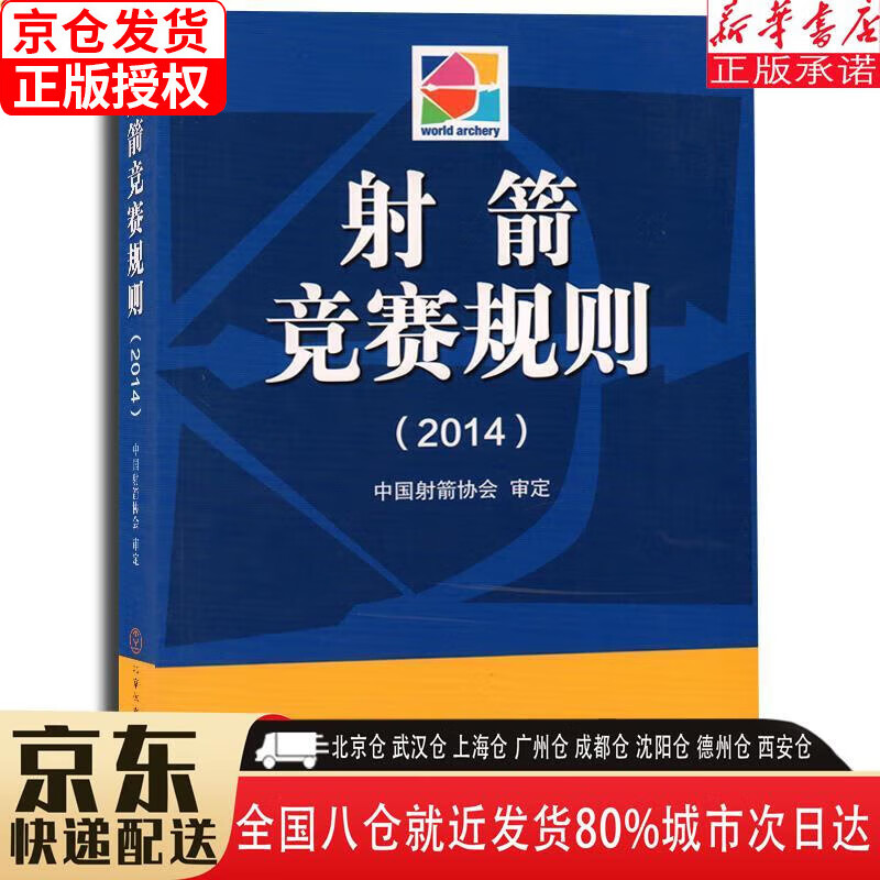 【新华书店全新正版】射箭竞赛规则（2021） 中国射箭协会审定 北京体育大学出版社