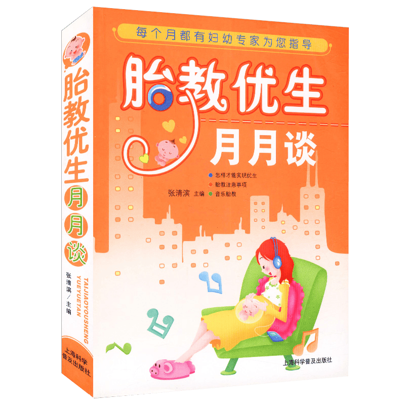 胎教实用百科 胎教优生月月谈 （定价23.8）
