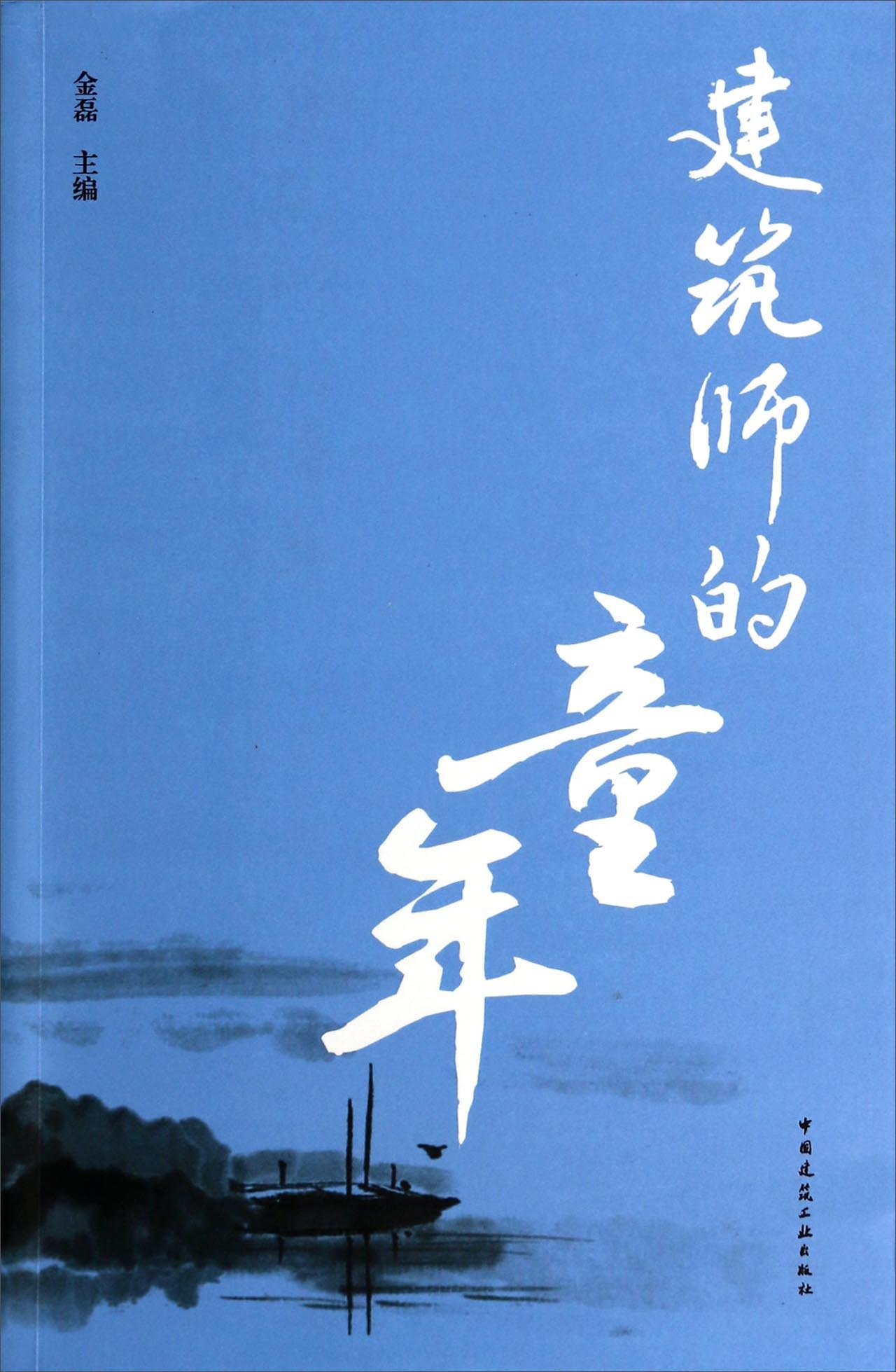 建筑师的童年 中国建筑工业出版社