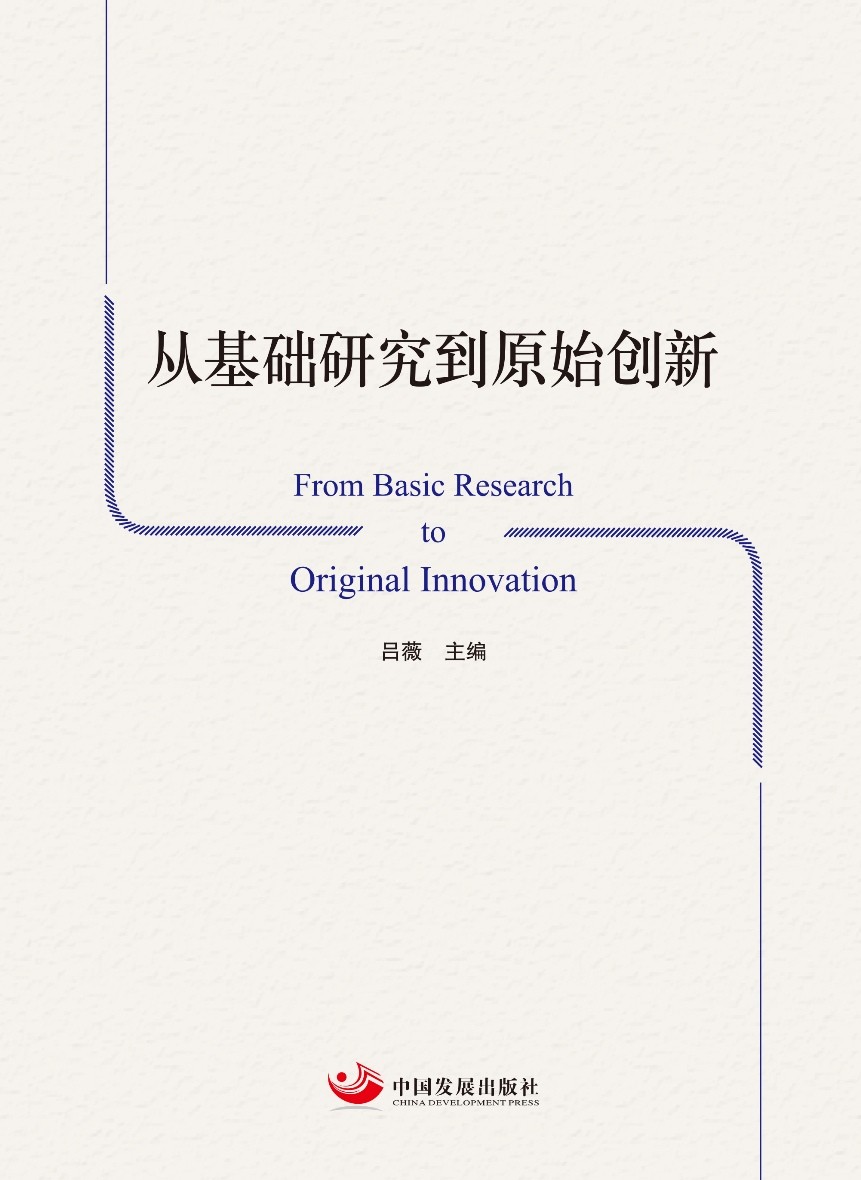 从基础研究到原始创新 From Basic Research to Original Innov