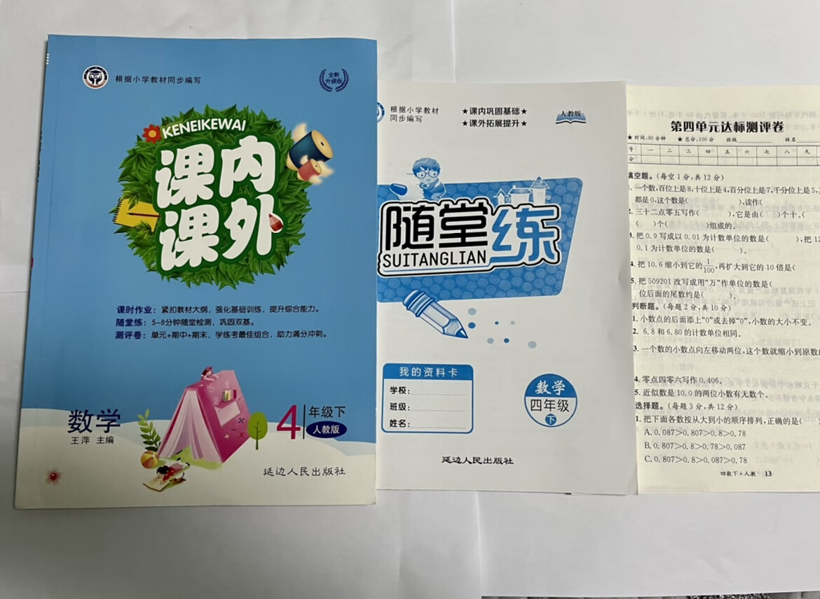 小学 课内课外4四年级数学下册人教版 送随堂练送试卷 扫码教学