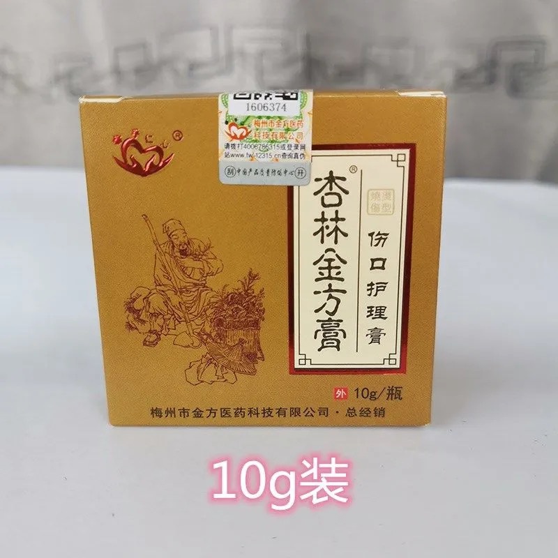 药房直售杏林金方膏抑i菌乳膏皮肤抑i菌膏外用伤口护理膏烫i烧伤 杏林