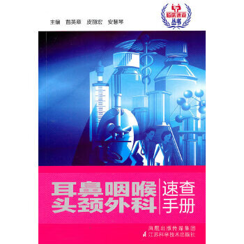 耳鼻咽喉头颈外科速查手册【正版书籍】