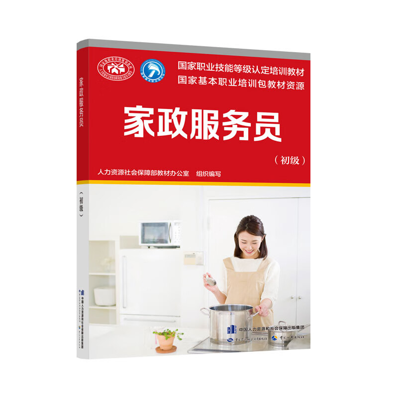 家政服务员(初级国家职业技能等级认定培训教材) 教材办 书籍