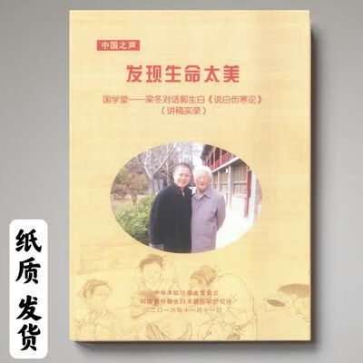 发现生命太美 国学堂-梁冬对话郭生白《说白伤寒诊》新疆西藏专链