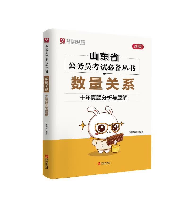 包邮：数量关系·十年真题分析与题解 考试  图书