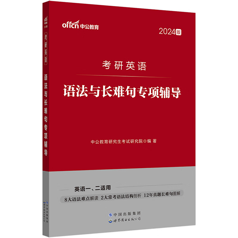 中公2024考研英语语法与长难句专项辅导