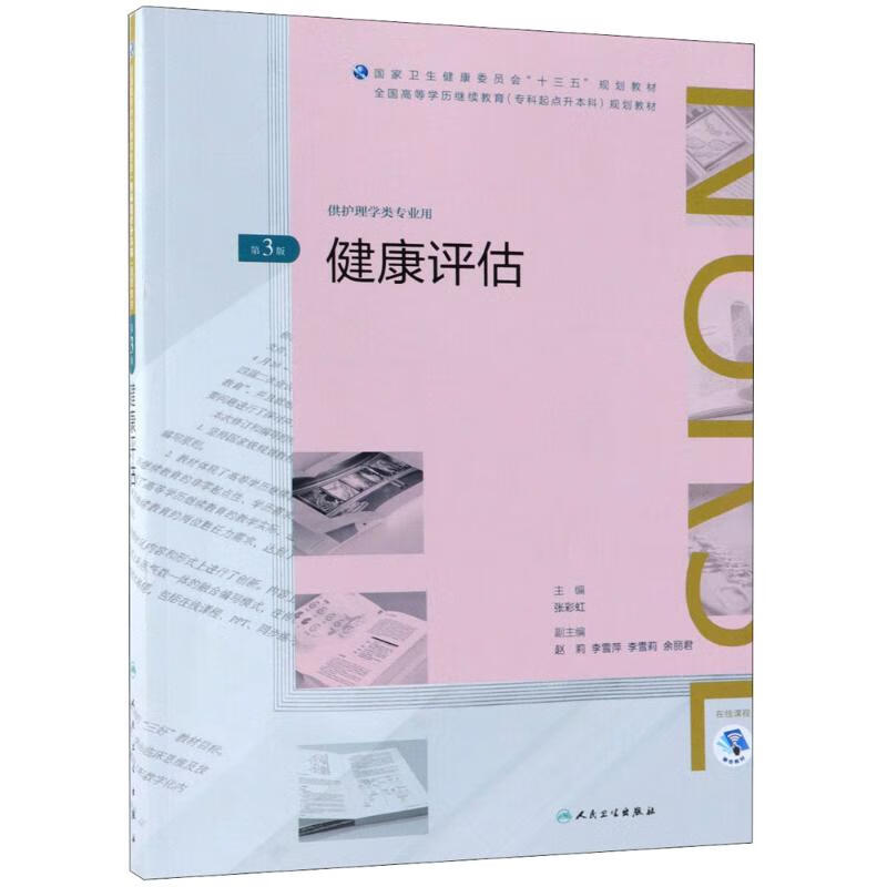 健康评估(第3版)