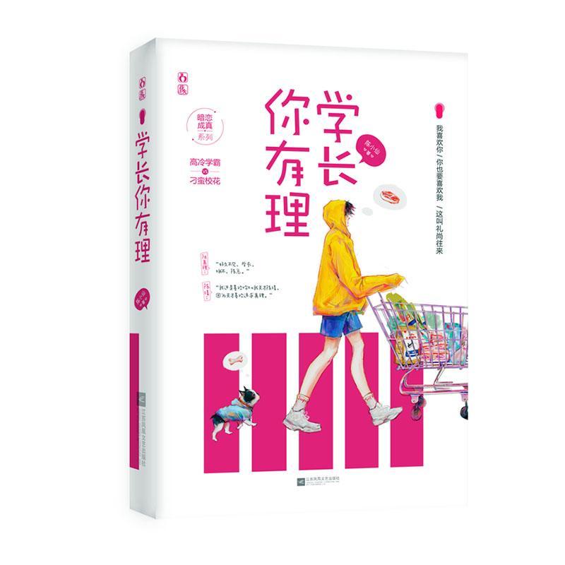 学长你有理青春文学 图书