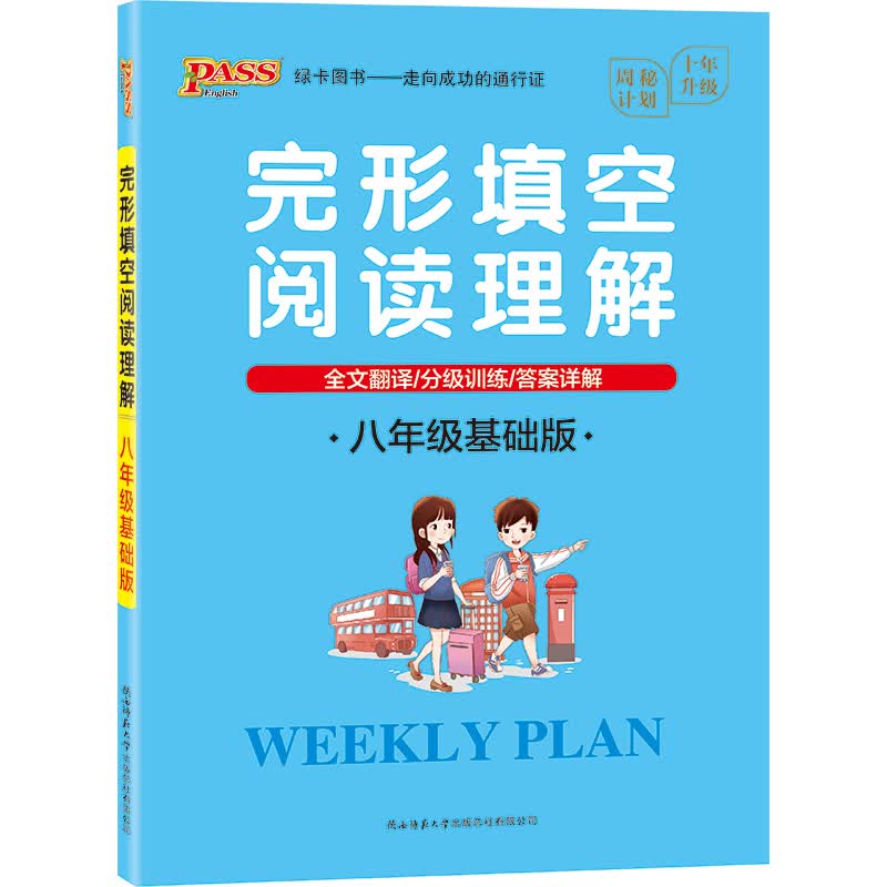 周秘计划 初中英语 完形填空阅读理解 八年级基础版英语阅读理解专项训练巅峰阅读组合训练英语练习题 2021新版 pass绿卡图书