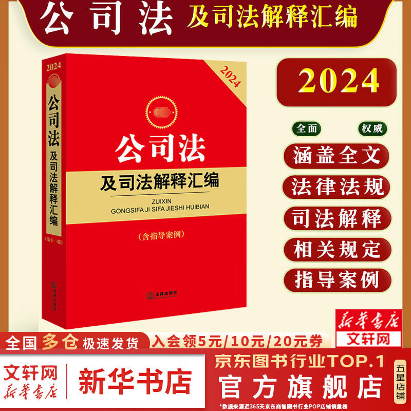 【正版包邮】2024公司法及司法解释汇编（含指导案例） 法律出版社法规中心编 公司登记管理、证券与上市治理、财会、破产改制 法律出版社 2024公司法及司法解释汇编