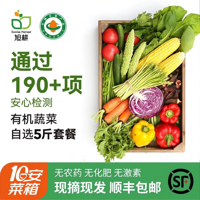 旭耕 有机蔬菜5斤5-8种自选套餐 有机健康轻食生鲜蔬菜礼盒顺丰空运 5斤自选5-8种