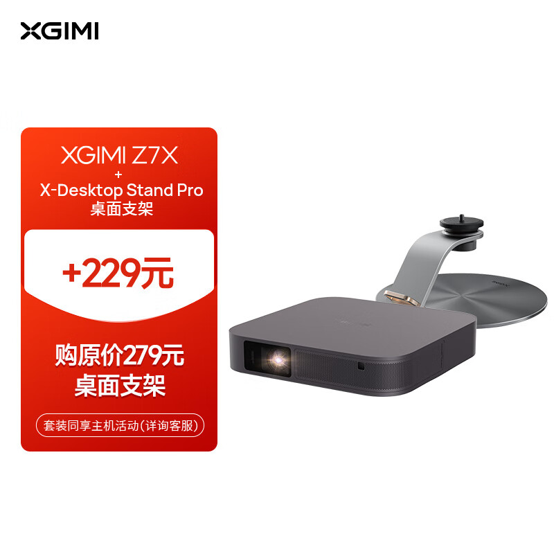 极米（XGIMI ）Z7X套装1 投影仪家用+X-Desktop Stand Pro桌面支架