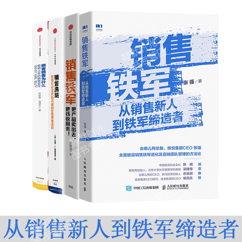 销售铁军:每个销售必看 贺志军著 /顾客为什么会购买/从销售新人到