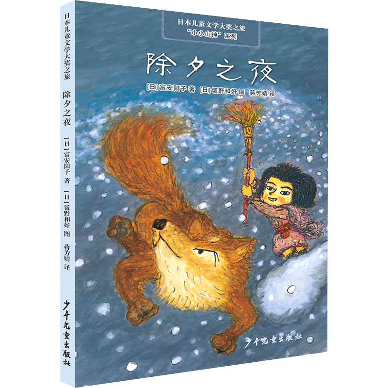 日本儿童文学大奖之旅· “小小山神”系列· 除夕之夜
