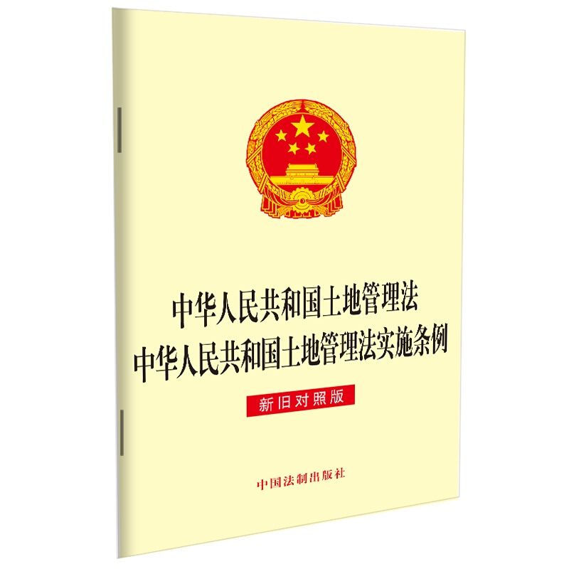 中华人民共和国土地管理法 土地管理法实施条例 新旧对照版 法制 土地征收 农村宅基地 国土空间规划