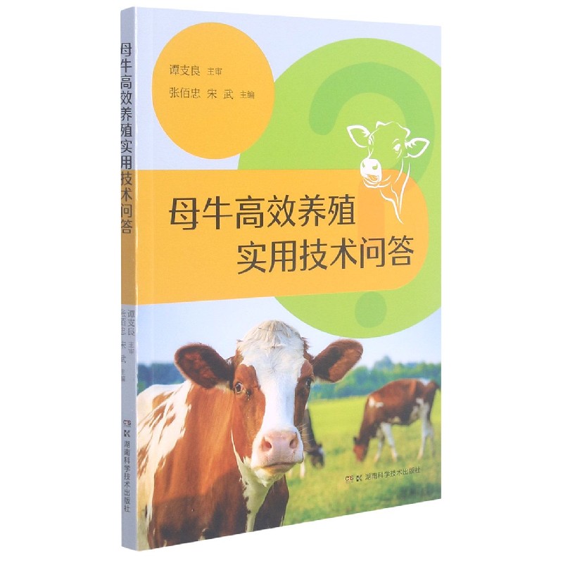 母牛高效养殖实用技术问答
