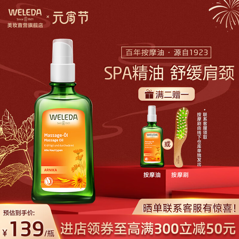 维蕾德（weleda）身体护理精油面部护肤油紧致护肤有机润肌肤按摩油多功能修复油 山金车运动肌肉放松油100ml