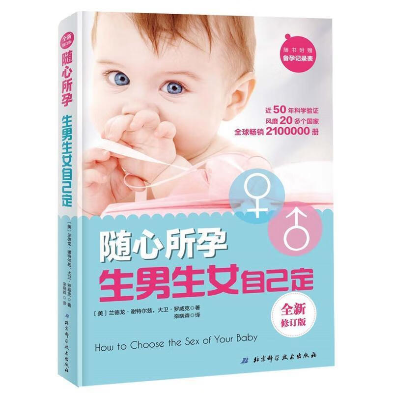 【正版速发】随心所孕:生男生女自己定【正版书籍，畅读优品】 畅读优品