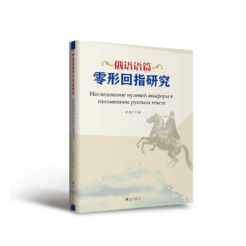 俄语语篇零形回指研究 肖圣芹 外语学习 9787569038910