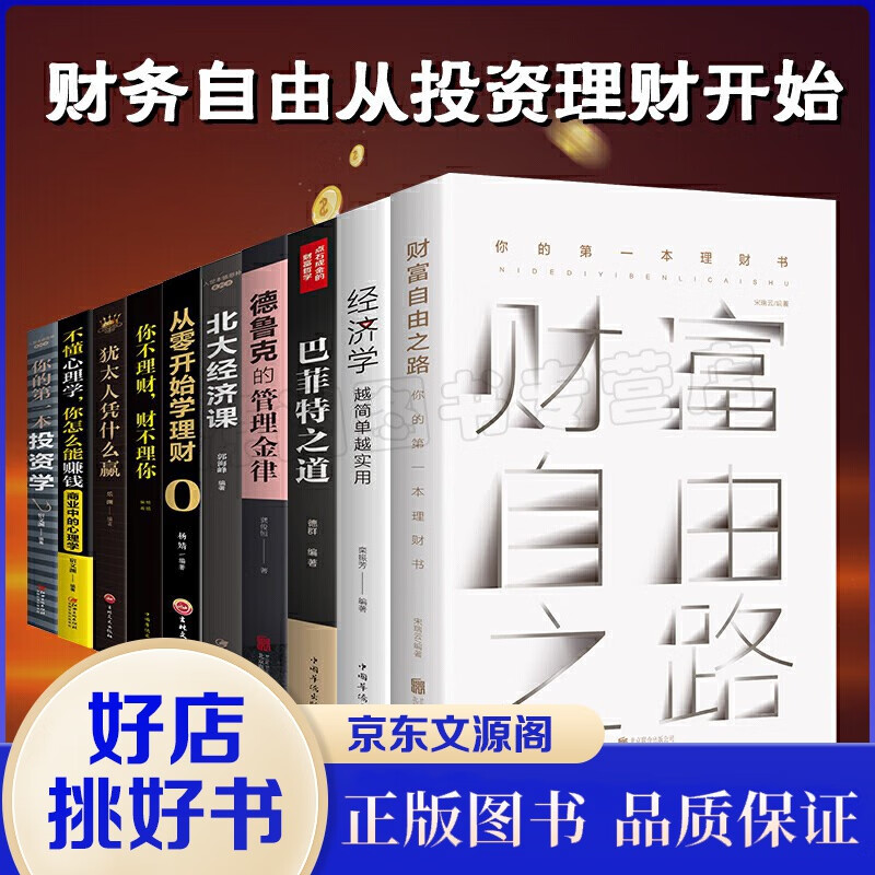 投资理财全10册财富自由之路+经济学+巴菲特之道+德鲁克+北大经济课+从零开始学理财 投资学等财富书