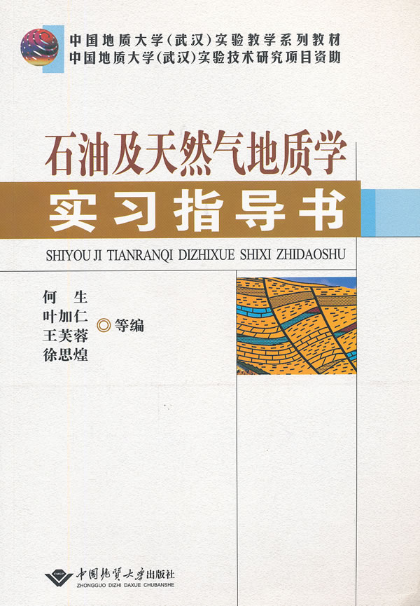 石油及天然气地质学实习指导书