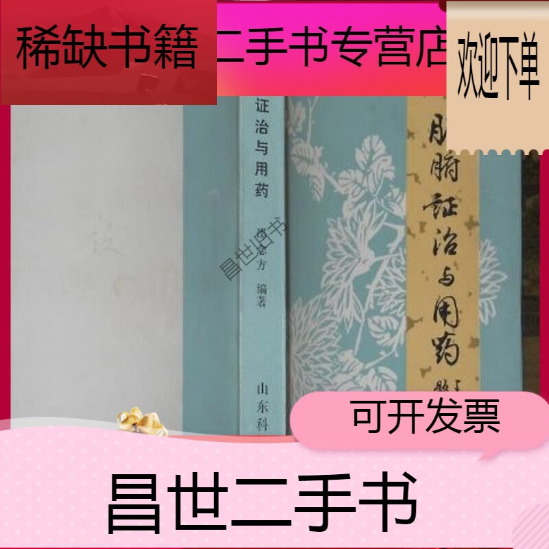 【二手9成新】- 【二手9成新】《脏腑证治与用药》 邵念方编著 山东