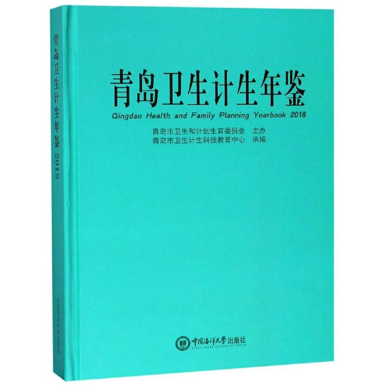 青岛卫生计生年鉴2018