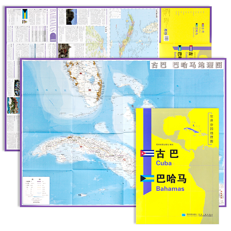 2020年全新精装防水版 古巴 巴哈马地图世界分国地理地图系列 双面内容 约118*84cm 自然文
