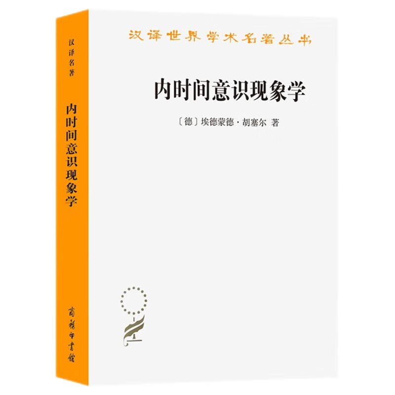 内时间意识现象学/汉译世界学术名著丛书