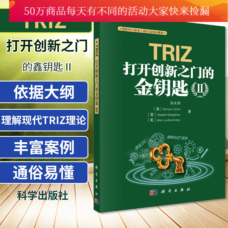 国际TRIZ二级认证培训教材新版TRIZ打开创新之门的金钥匙Ⅱ孙永伟一二三四五级认证理论书籍k