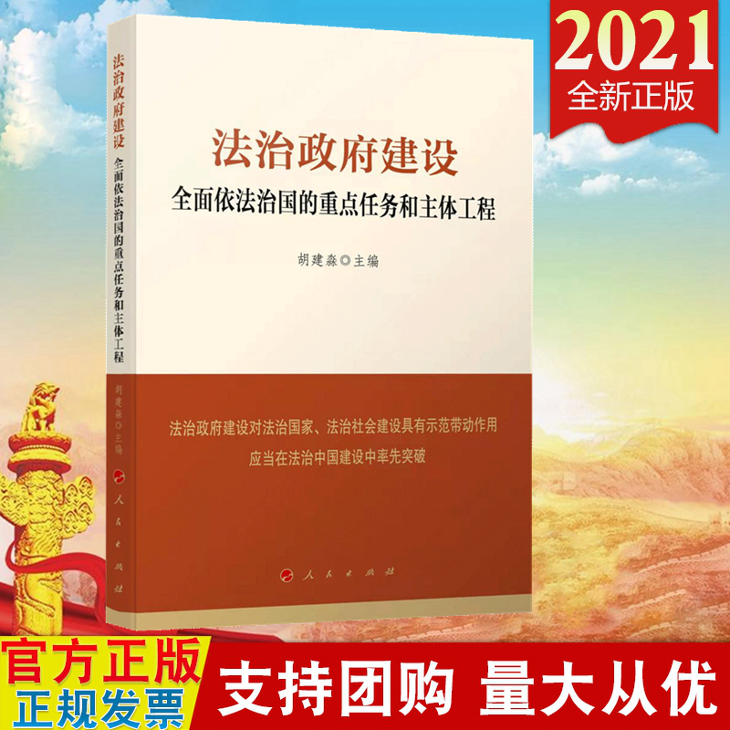 现货2021 法治政府建设 全面依法治国的重点任务和主体工程 人民出版社