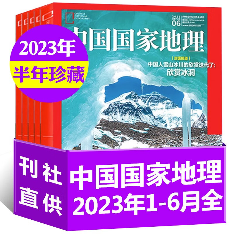 8月到】中国国家地理杂志 2023年1-12月（另有/全年/半年订阅可选） 江西专辑贡嘎四川甘孜州219国道发现最美公路增刊 自然景观人文旅游考古期刊 【半年珍藏】2023年1-6月（共6本）