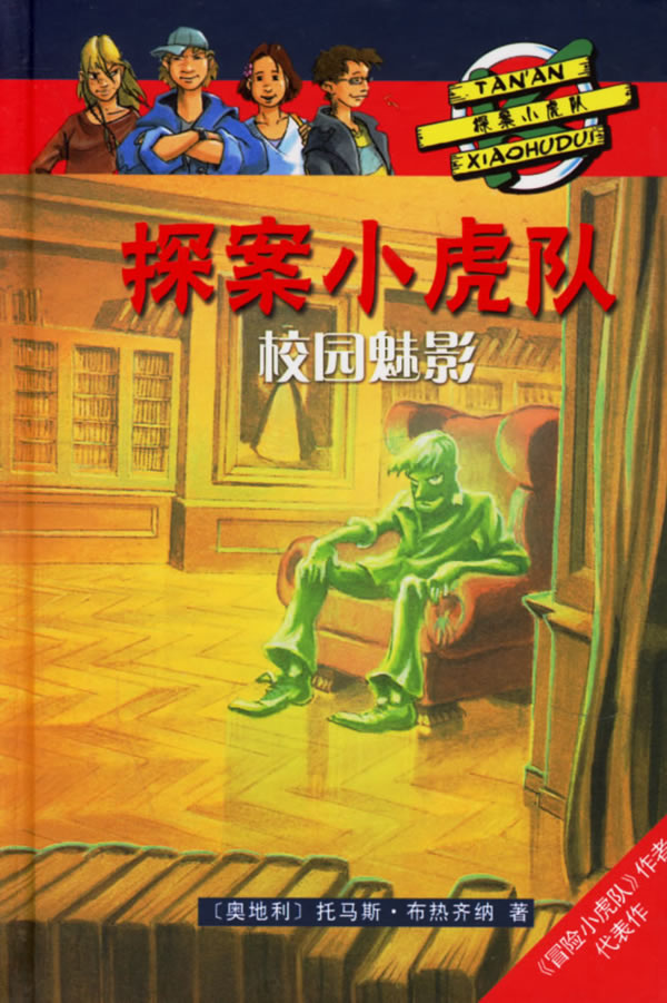 探案小虎队:校园魅影 (奥)布热齐纳 著,陈兆 译【正版书】
