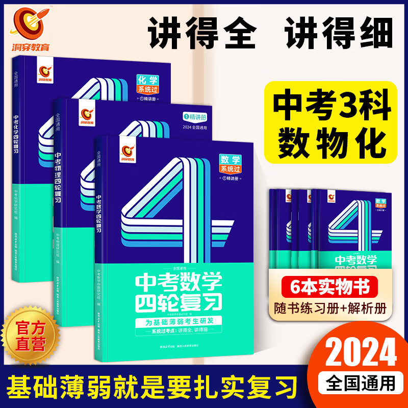 【官方直营】2024中考四轮复习语文数学英语物理化学生物初中总复习全国通用巨微中考四轮复习全国版七八九年级初三二一中考英语中考总复习资料 【数物化】 3科