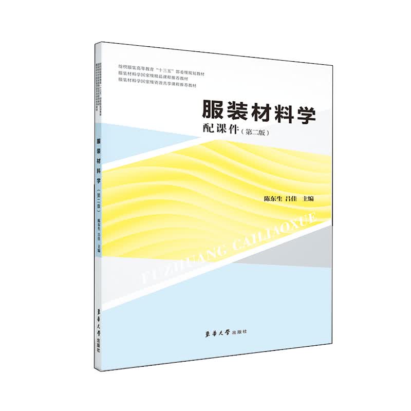 服装材料学（第二版）