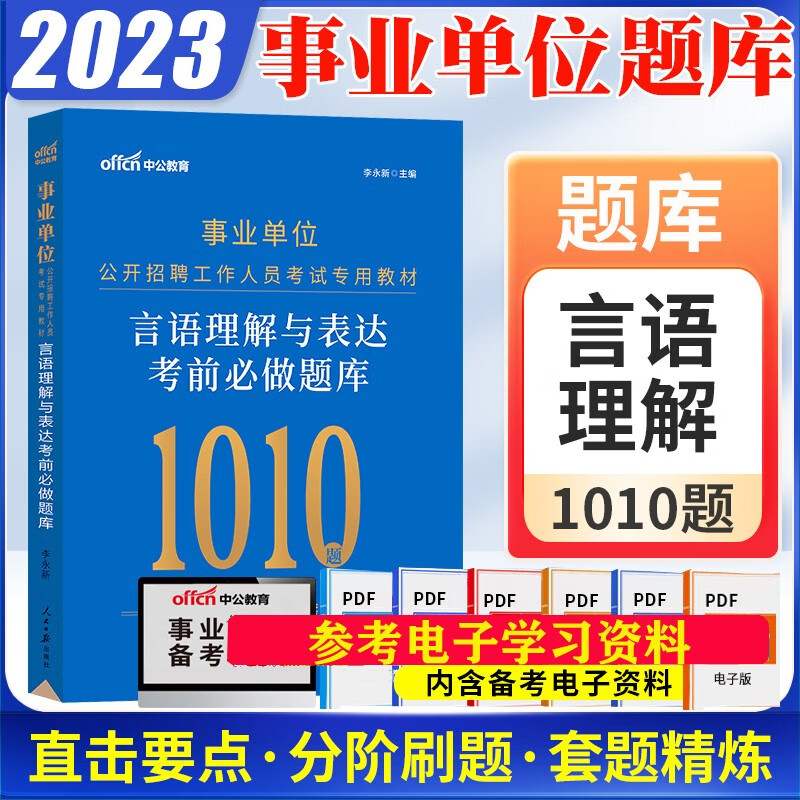 中公2023事业编单位招聘考试必做行测职测专项题库a类b类c类d类e类言语数量关系判断推理资料分析北京上海山东浙江苏安徽吉林福建广东广西天津河北山西甘肃湖北湖南河南四川重庆云南贵州宁夏陕西辽宁黑龙江西