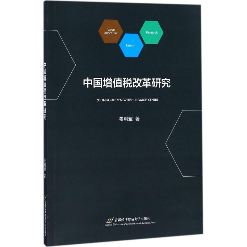 中国增值税改革研究 姜明耀  书籍