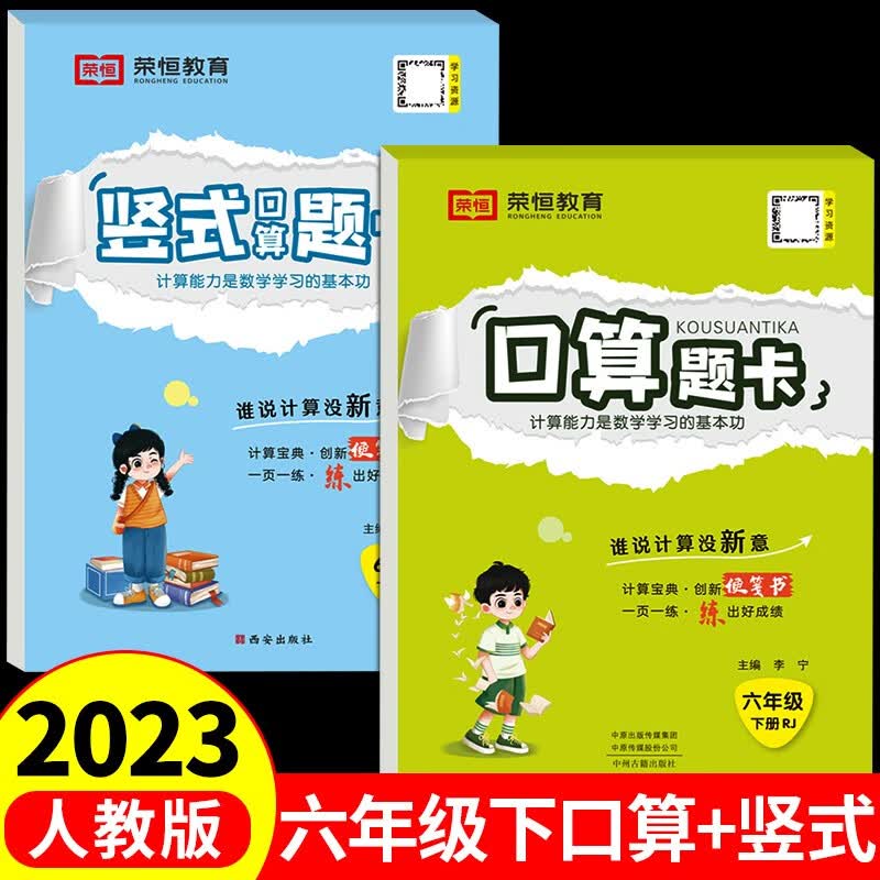 2023新版六年级下册数学口算天天练人教教版小升初应用题强化专项训练竖式脱式计算题卡思维同步练习册必 全2册口算题卡+竖式计算 六年级下