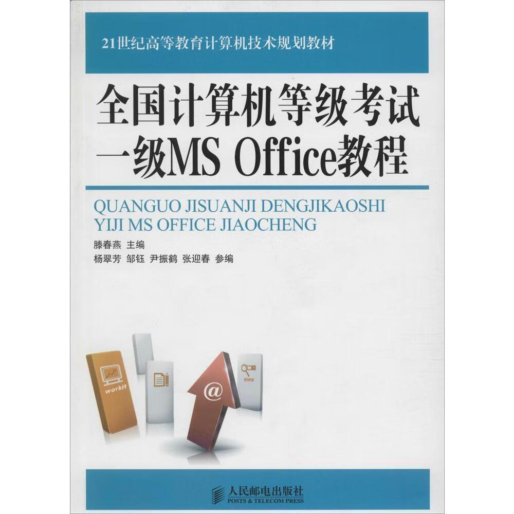 全国计算机等级考试一级MS Office教程 滕春燕 考试 9787115360502