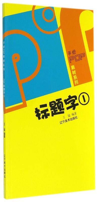 pop标题字-1 9787531462743 王猛 辽宁美术出版社