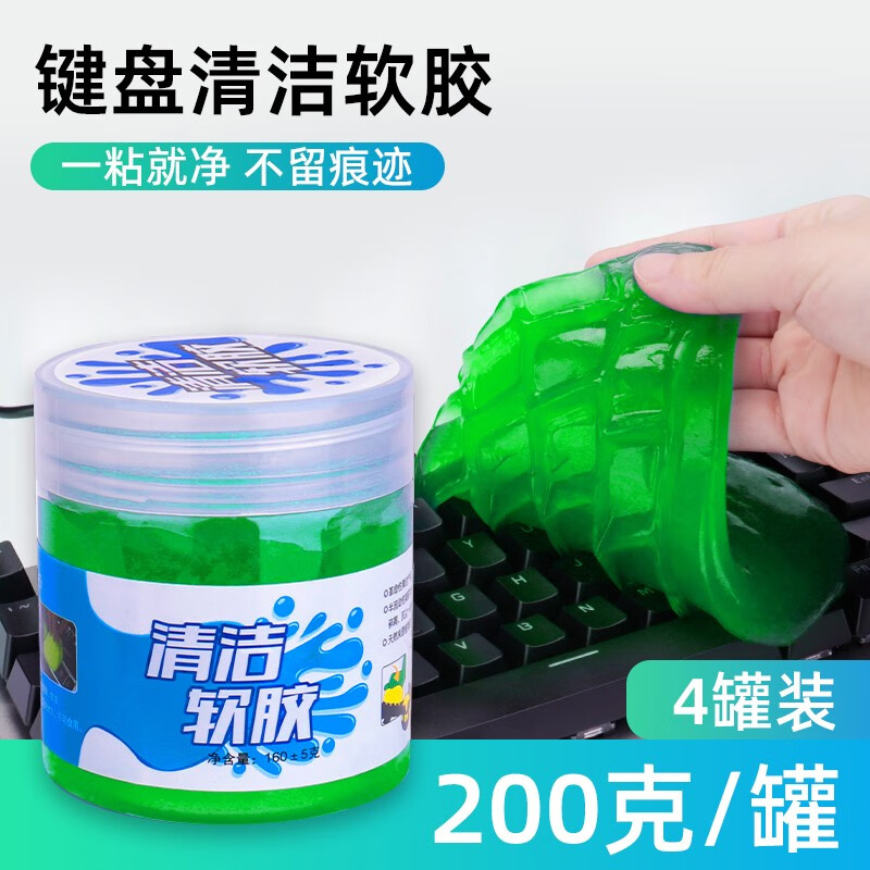 典元  清洁泥软胶笔记本电脑机械多功能键盘清洁泥凝胶清理汽车内饰空调出风口缝隙除尘粘灰擦车神器 【4大罐】200g/罐升级款可重复使用