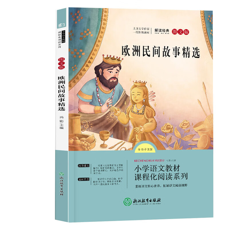 正版 语文统编教材课程化阅读系列 五年级上·欧洲民间故事精选 田螺