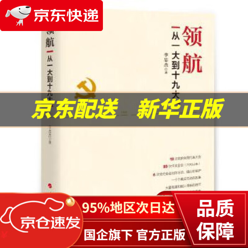 【新华书店 正版图书】领航：从一大到十九大 李忠杰 著 人民出版社 9787010186320